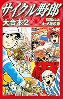 サイクル野郎 大合本 (全12巻) Kindle版
